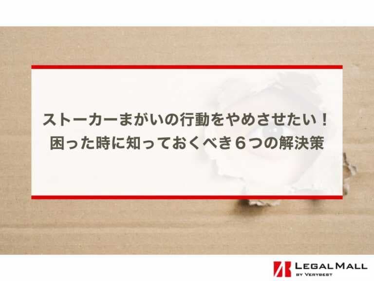 ストーカーまがいの行動をやめさせたい！困った時に知っておくべき６つの解決策