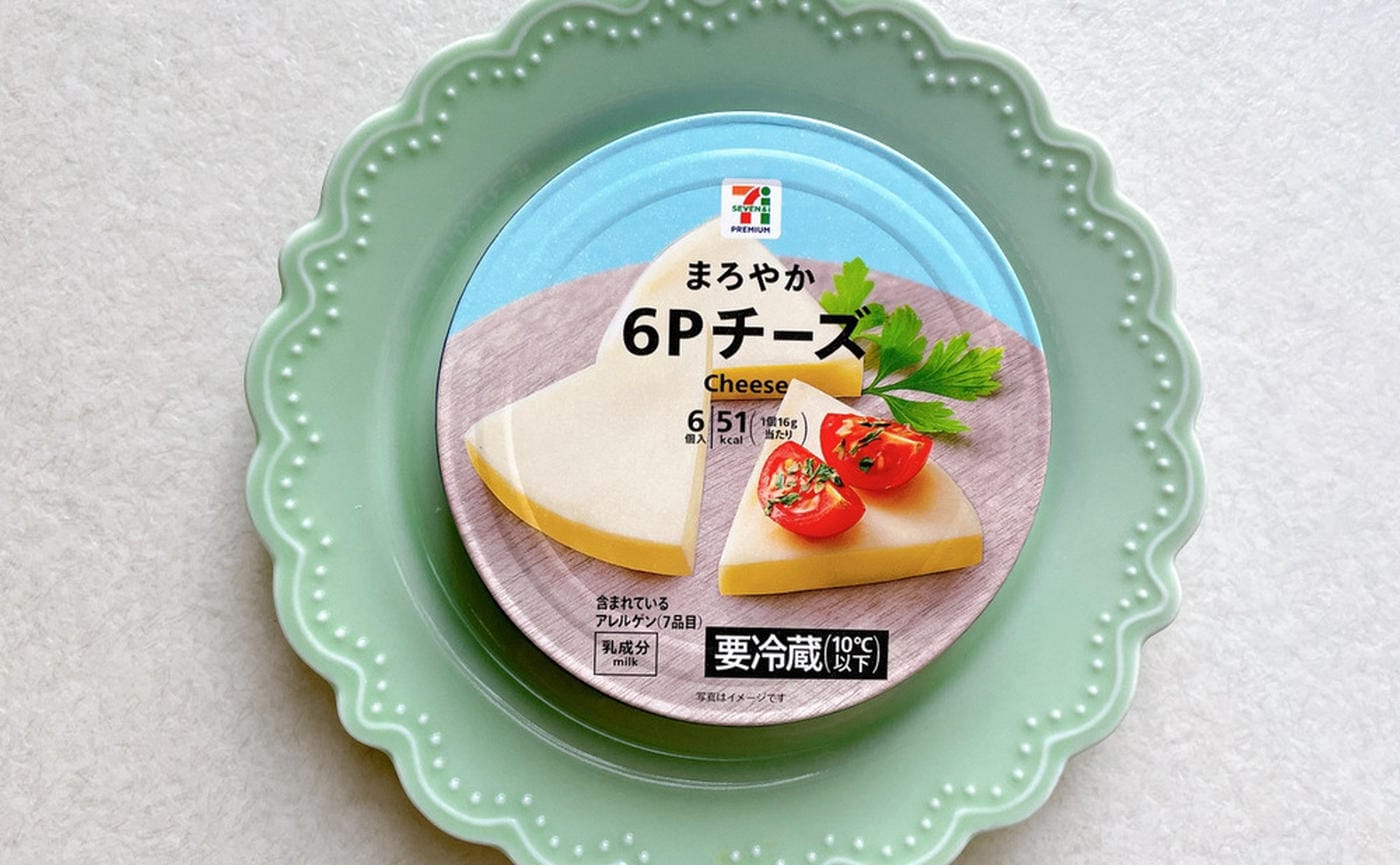 【セブンイレブン】隠れた名品「まろやか6Pチーズ」は"約10年"のロングヒット商品！アレンジも◎♪