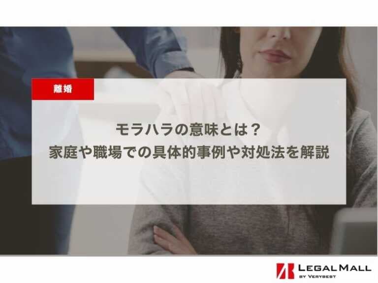 モラハラとは？家庭や職場で起こる具体的事例や対処法を解説