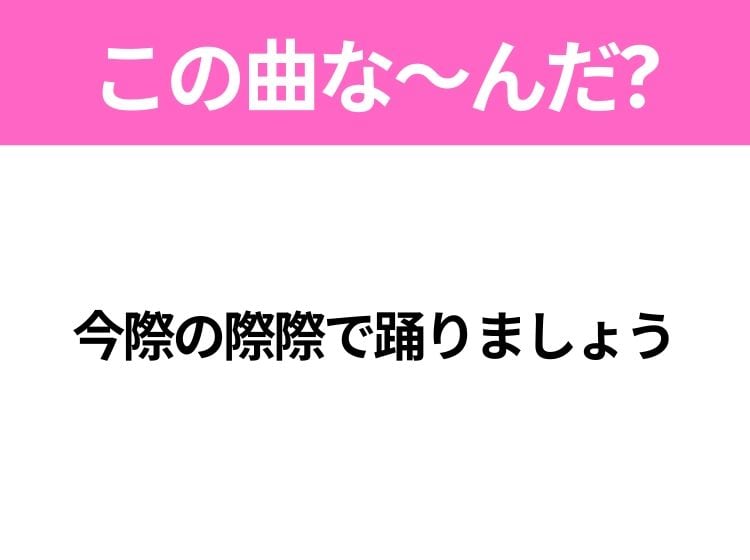 【ヒット曲クイズ】歌詞「今際の際際で踊りましょう」で有名な曲は？大ヒットアニメの主題歌！