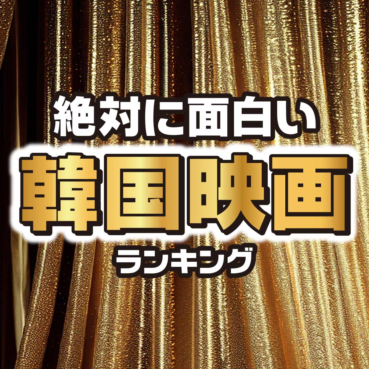 おすすめ！絶対に面白い「韓国映画」ランキング＜50作品を紹介＞