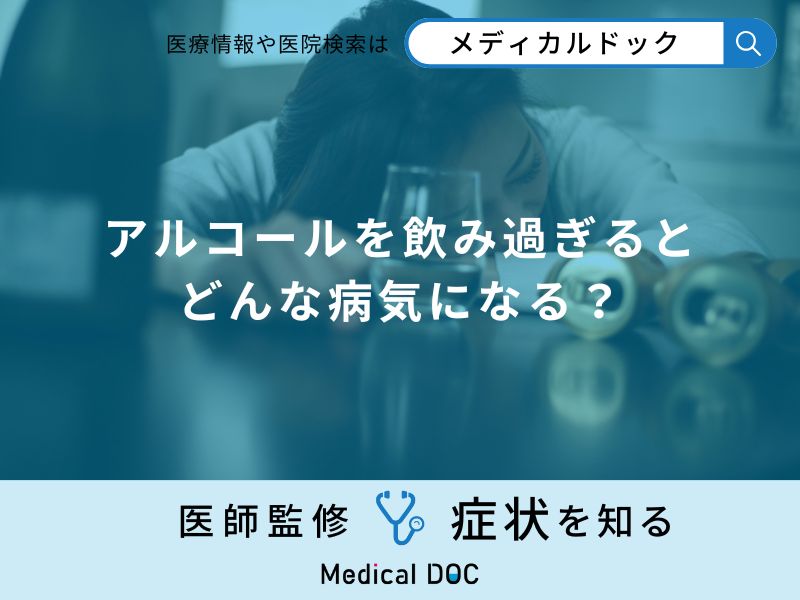 「アルコールを飲み過ぎるとどんな病気」になる？医師が徹底解説！