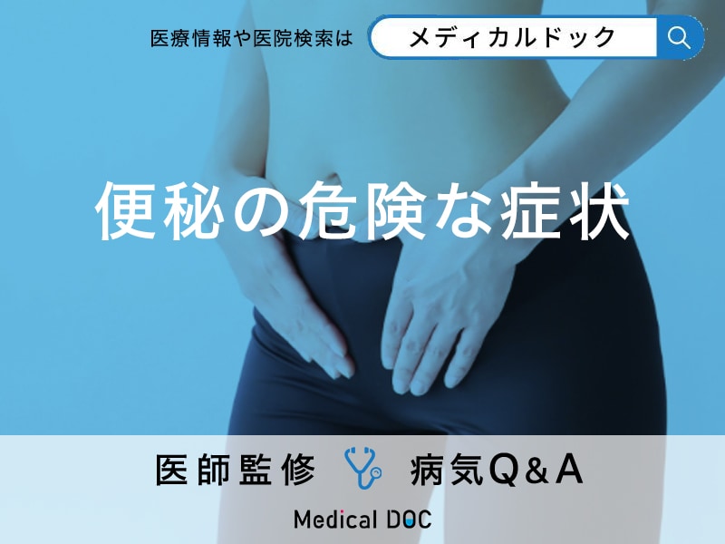 「便秘の危険な症状」はご存知ですか？放置するリスクも解説！【医師監修】