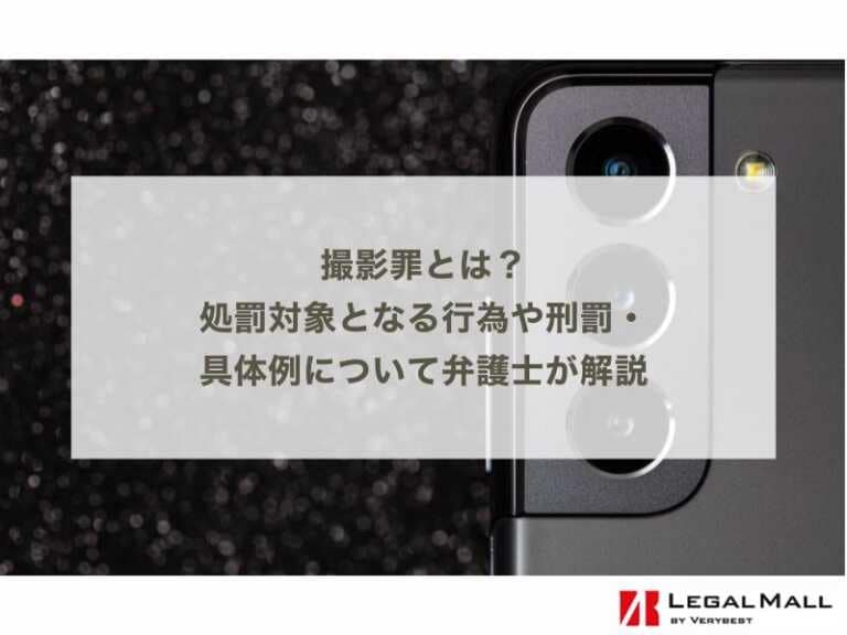 撮影罪とは？処罰対象となる行為や刑罰、具体例について弁護士が解説