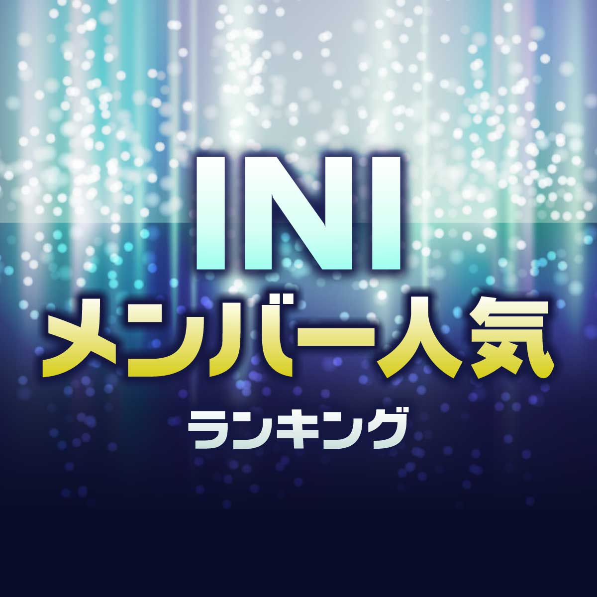 INI（アイエヌアイ）メンバー人気順ランキング