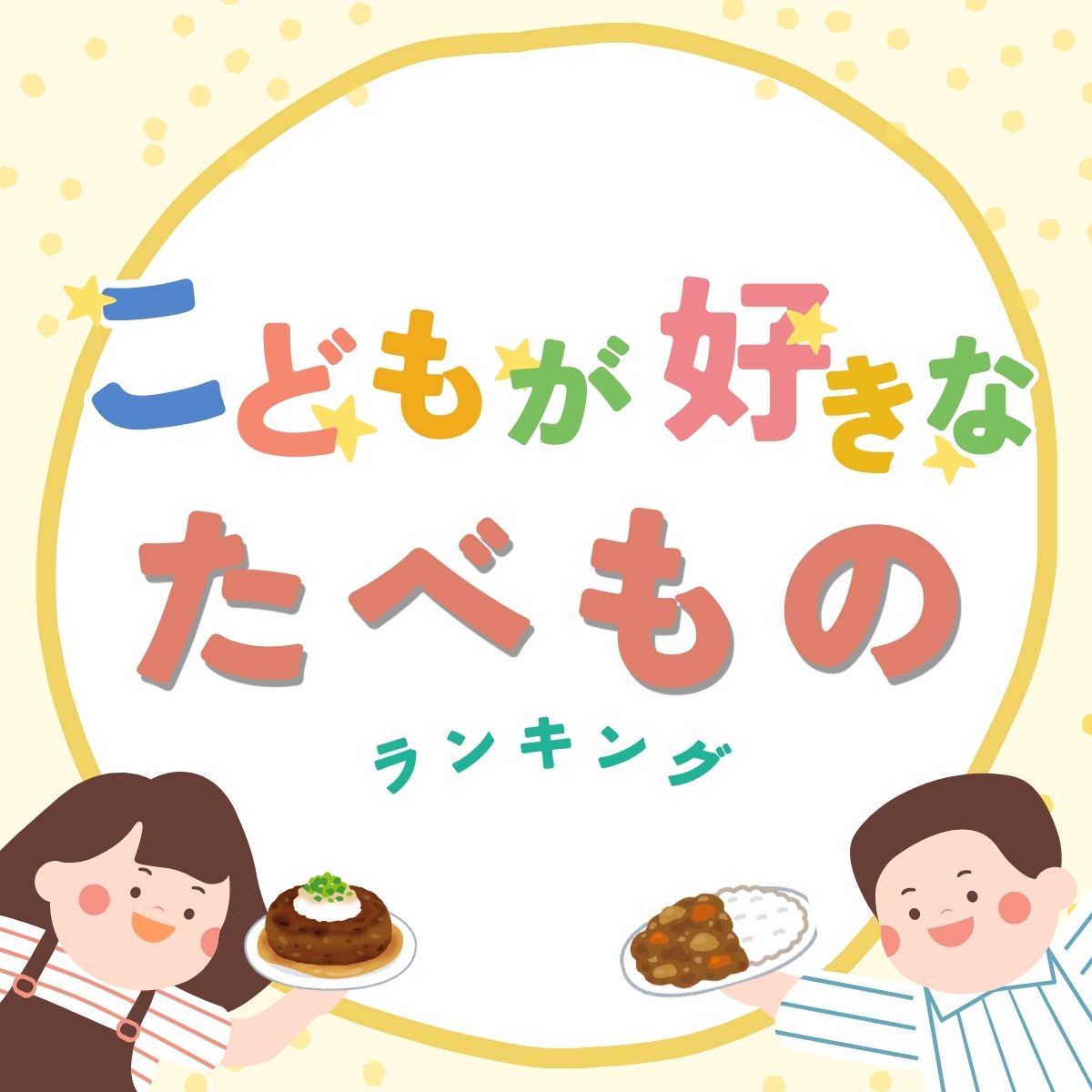 子どもが好きな食べ物ランキング【簡単おかずレシピも紹介】