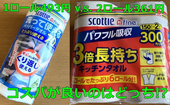 ふきんいらない説爆誕！「洗って使えるペーパータオル」とキッチンタオルのコスパを比較すると…衝撃！