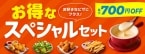 ピザーラ“最大700円”値引き「お得なスペシャルセット」発売、チーズフォンデュやナゲット･ポテト･フライドチキンなどサイドメニュー組み合わせ5種