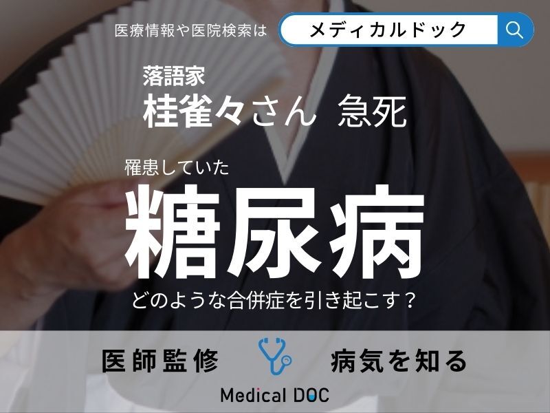 落語家・桂雀々さん逝去 罹患していた「糖尿病」はどのような合併症を引き起こすのか