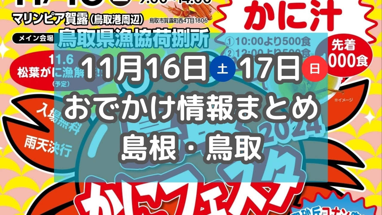 カニのふるまいイベントやイルミネーションの点灯式も！11月16日・17日週末おでかけ情報【島根・鳥取】