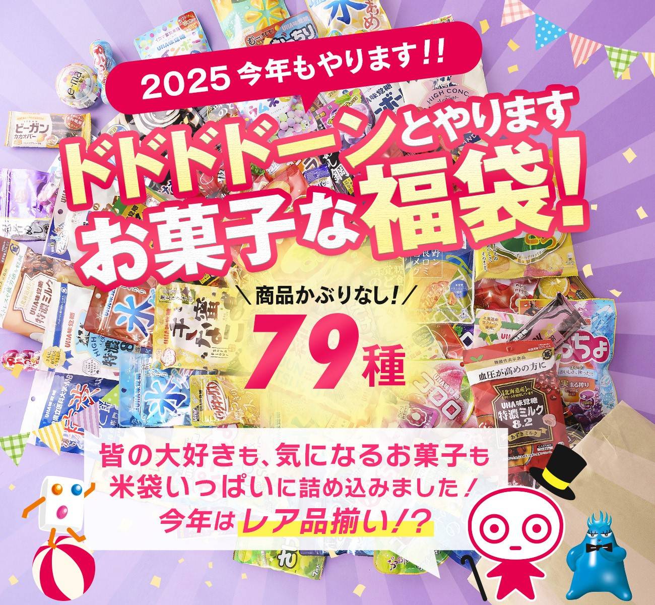 「UHA味覚糖福袋2025」が5000袋限定で販売開始！昨年16時間で完売した気になる中身は？