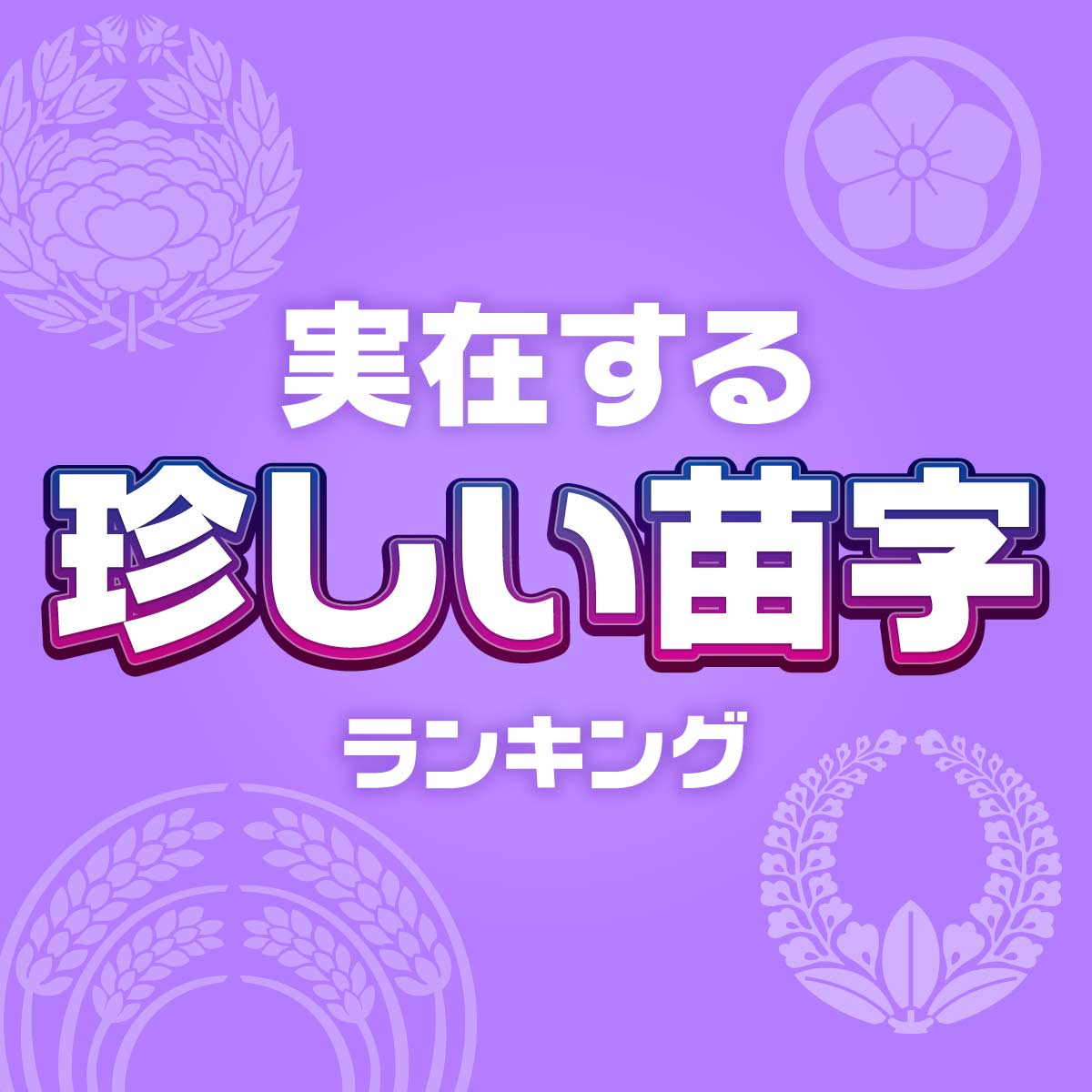 珍しい「苗字」TOP40を発表！【実在の超レアな苗字は？】