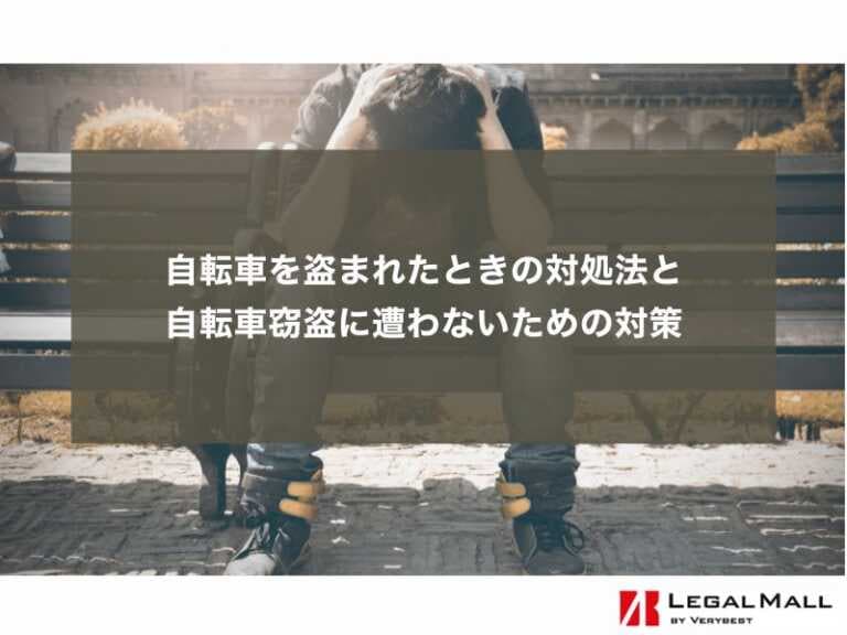 自転車を盗まれたときの対処法と自転車窃盗に遭わないための対策