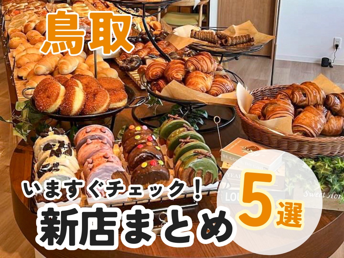 【鳥取】新店まとめ5選！こだわりの詰まったハンバーガーやスイーツのお店。