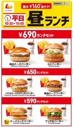 ロッテリア「平日昼ランチ」11月13日リニューアル、590円セット「チーズエッグバーガー」「てりやきバーガー」が登場