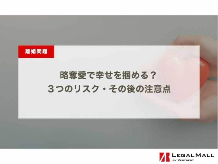 略奪愛で幸せを掴める？３つのリスク・その後の注意点