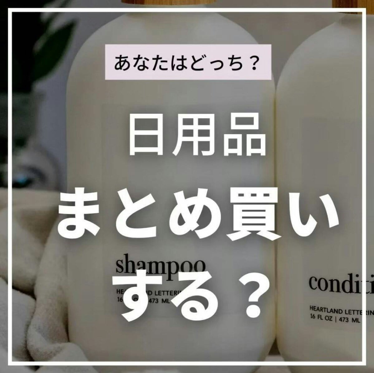 日用品のまとめ買い「やめました」主婦が語る、まとめ買い・都度買いのメリデメ