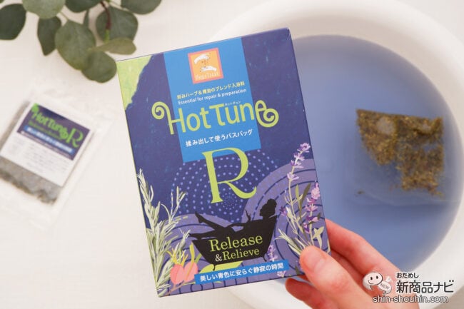 しっかり眠りたい方に。癒しの香りの贅沢入浴剤で心と体を整える。『HotTune R』でプレミアムなリセット入浴を