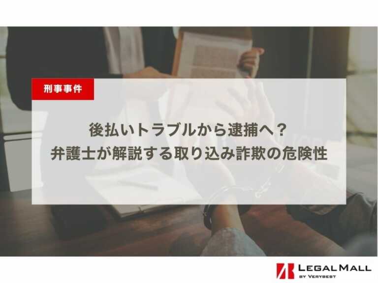 後払いトラブルから逮捕へ？弁護士が解説する取り込み詐欺の危険性