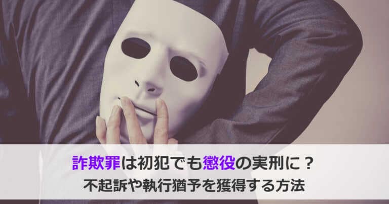 詐欺罪で逮捕されたら初犯でも実刑に？不起訴や執行猶予を獲得する方法