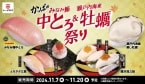 かっぱ寿司、「みなみ鮪中とろ」「瀬戸内海産 蒸し牡蠣」を一貫税込110円の「かっぱのみなみ鮪中とろ&瀬戸内海産 牡蠣祭り」11月7日開催、「牡蠣」は蒸し、醤油炙り、揚げなど様々な商品を用意