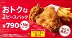 KFC「トクトク2ピースパック」「ウィンターパック」11月27日発売、オリジナルチキンにサイドメニュー付き、選べる3つの容量/ケンタッキーフライドチキン