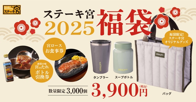 【ステーキ宮2025福袋】1年間ずっとスープ・ドリンクをお持ち帰りできる特典つき！