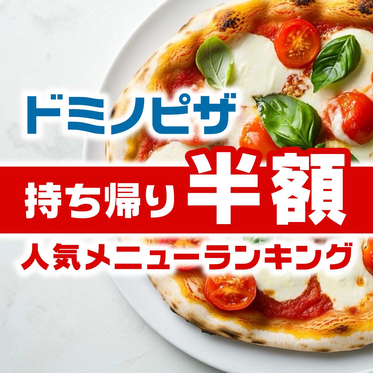 今食べたい！ドミノピザ「持ち帰り半額」人気メニューTOP20