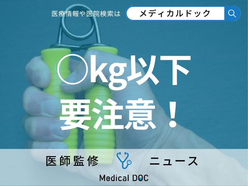 「握力が弱いと早死にする」研究で明らかに “長生きできない”可能性がある握力の基準とは