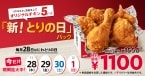 KFC「とりの日パック」11月28日リニューアル、オリジナルチキン5ピース入って1100円、11月はリニューアル記念で4日間販売/ケンタッキーフライドチキン