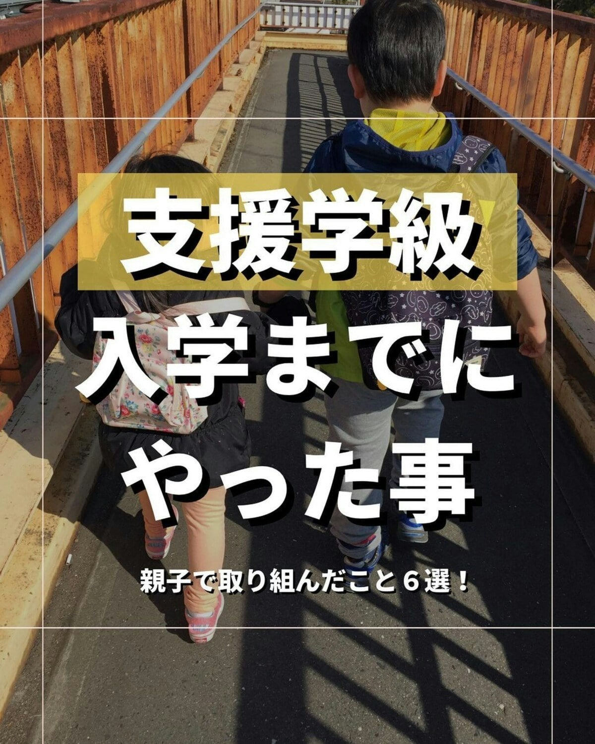 ADHD・広汎性発達障害がある子「支援学級の入学前」親子で準備した6つのこと