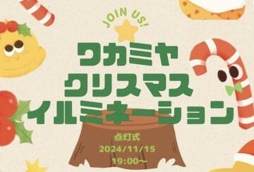 【宮若】11月15日（金）若宮コミュニティセンターハートフルで「ワカミヤ クリスマス イルミネーション」の点灯式が行われます！