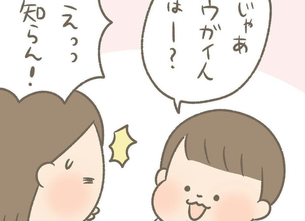 「ウガイ人って知ってる？」息子のかわいい勘違いに思わず笑みがこぼれた話