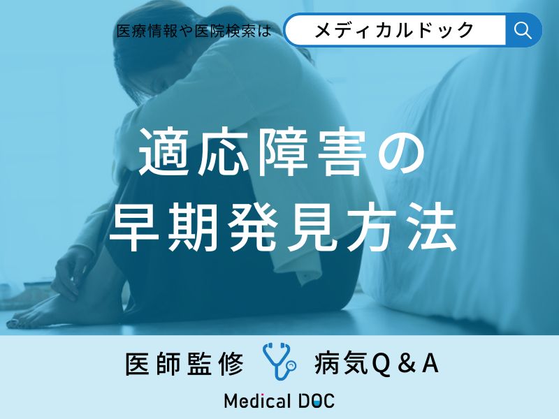 「適応障害の早期発見方法」はご存知ですか？対処法も解説！【医師監修】