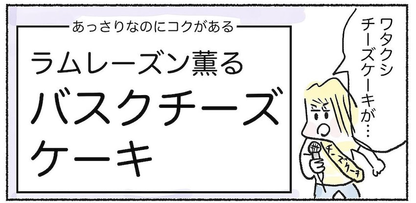 神食材・カッテージチーズで「バスクチーズケーキ」を作ってみた！あっさりなのに濃厚だって!?【Ayumiの漫画】