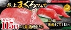 くら寿司「極上まぐろ」フェア11月15日から開催、税込115円で「ふり塩熟成中とろ」「大ばちまぐろ」「とろかつお」提供、極みの逸品シリーズから贅沢な「極上大とろ盛り合わせ」も販売