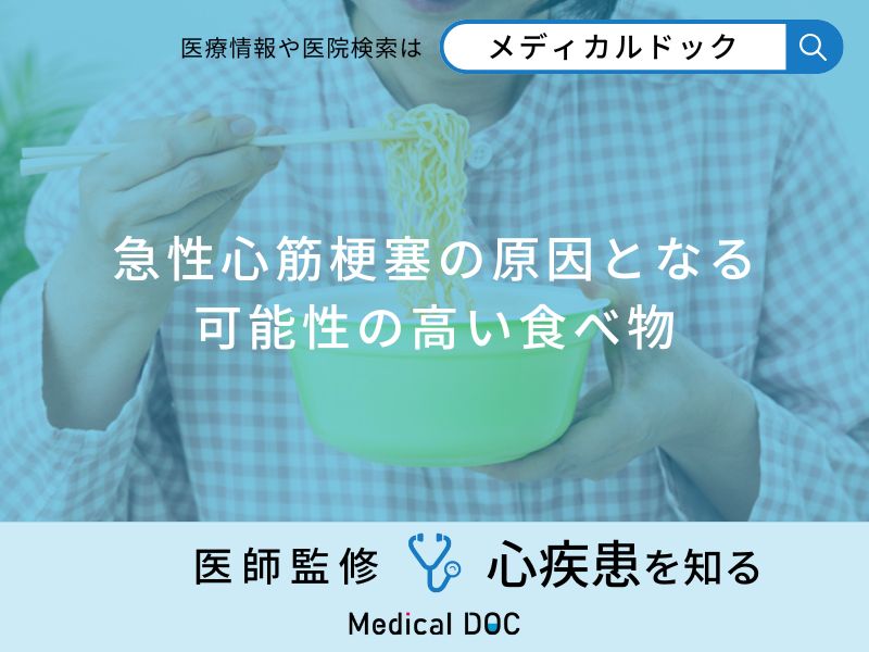 「急性心筋梗塞の原因」となる可能性の高い「食べ物」はご存知ですか？医師が解説！