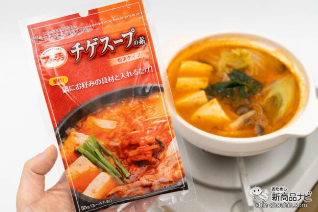 寒い季節に恋しくなる鍋料理！『チゲスープの素』で簡単に本格的な味わいを楽しもう！