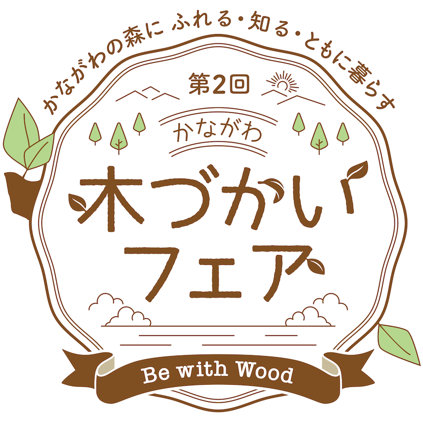 未就学児と小学生が神奈川県産材について楽しく学べる！大型木育ファミリーイベントが開催決定！