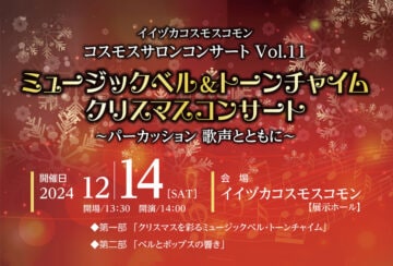 【飯塚】12月14日（土）イイヅカコスモスコモンで「ミュージックベル＆トーンチャイムクリスマスコンサート」が開催されます！