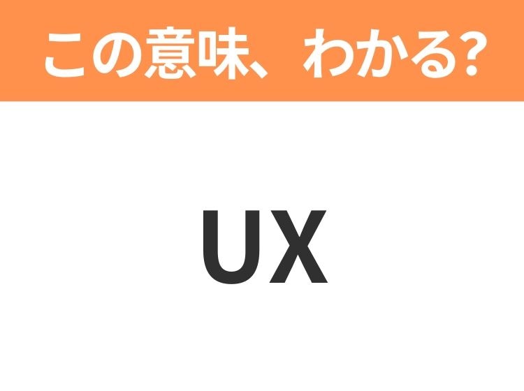 【ビジネス用語クイズ】「UX」の意味は？社会人なら知っておきたい言葉！