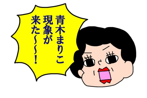 【青木まりこ現象】とは何か？ 認知度39.9％、SNSで当事者たち「地味につらい」「恥ずかしい」