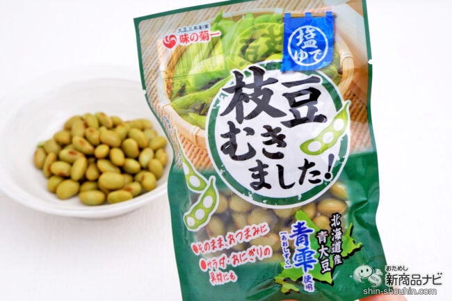 秋も枝豆がおいしい！ 北海道産青大豆「青雫」を使用した『枝豆むきました』が食卓で大活躍！