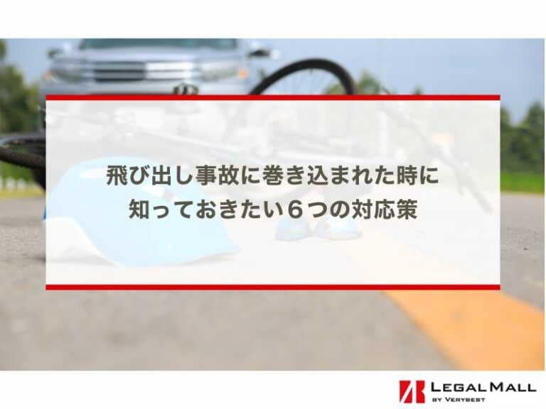 飛び出し事故に巻き込まれた時に知っておきたい６つの対応策