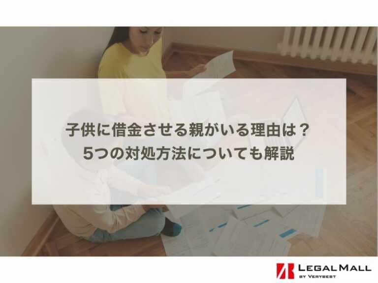 子供に借金させる親がいる理由は？5つの対処方法についても解説