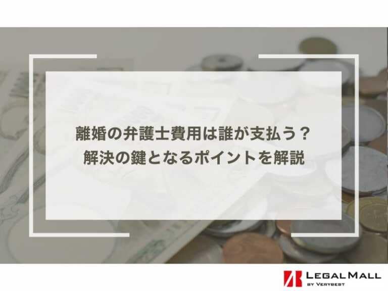 離婚の弁護士費用は誰が支払う？解決の鍵となるポイントを解説