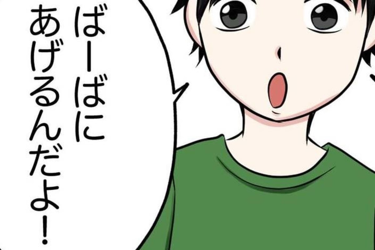 「ばーばにあげるんだよ！」という息子は義母に何を渡したの？｜捨てられない義母にスカッとした話