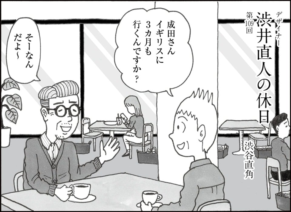 尊敬する先輩からの頼み事から意外な発展が！？【連載マンガ】デザイナー 渋井直人の休日