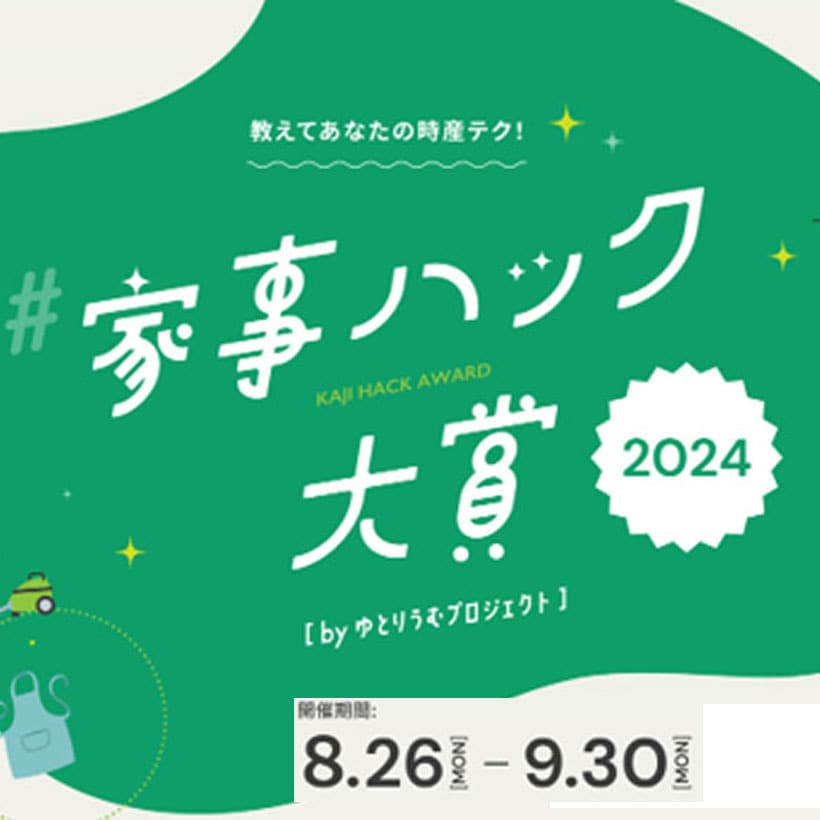 時短調理・光熱費節約・後かたづけラクが同時に叶う家事アイデアがグランプリに！「家事ハック大賞2024」受賞アイデア決定