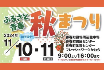 【香春】11月10日（日）・11日（月）香春町広場で「ふるさと香春 秋まつり」が開催されます！